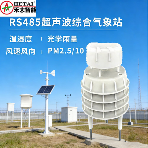 禾太智能RS485超声波气象站