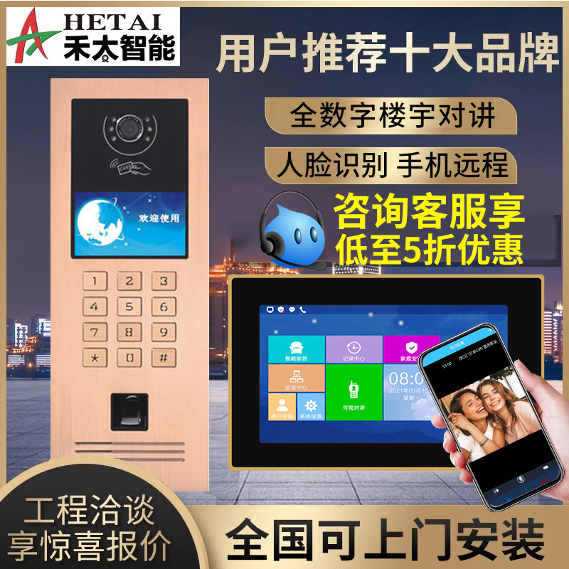 hetai全数字门禁系统可视对讲