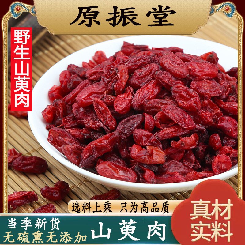 特级野生山萸肉500g克包邮原振堂无核山茱萸中药材生山茱萸枣皮干