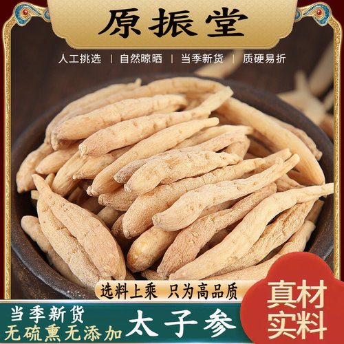 甄选特级野生太子参250g包邮原振堂柘荣无硫中药材孩儿参泡水煲汤