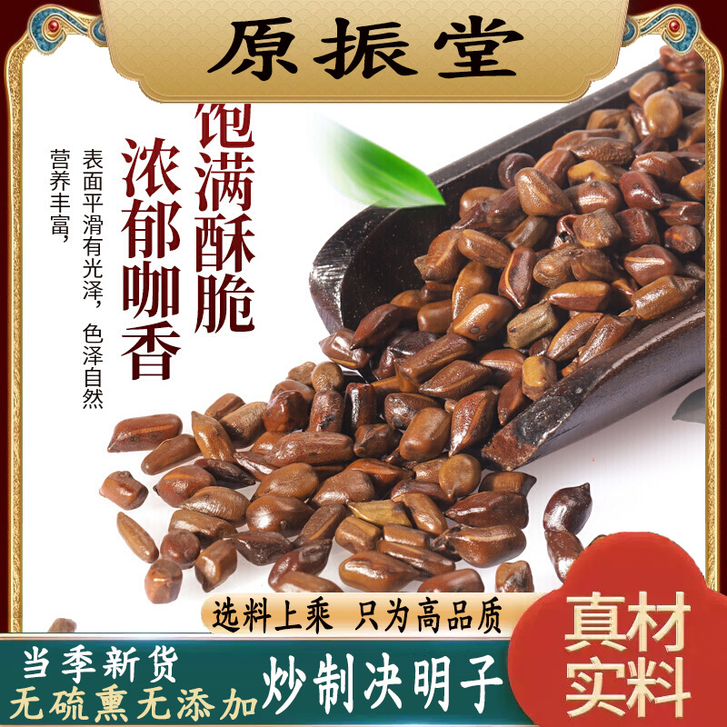 特级熟决明子500g克原振堂正品无硫炒决明子菊花枸杞养生茶泡水喝