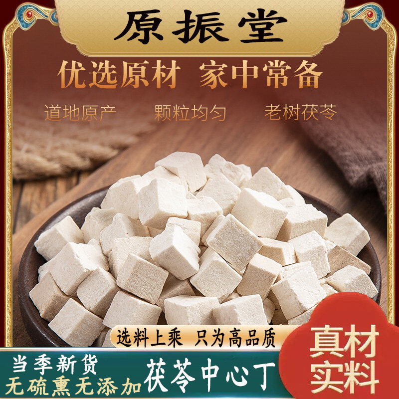 特级甄选茯苓中心丁500g中药材茯苓中心块可搭薏米仁芡实可打粉