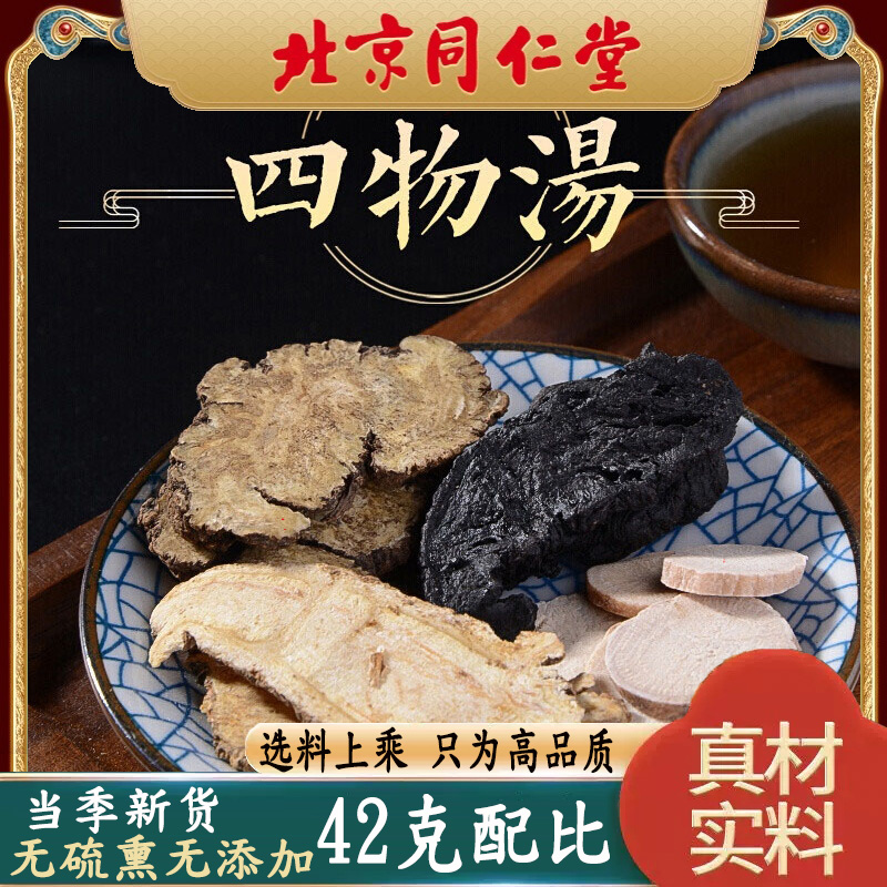 同仁堂四物汤10付装420g泡水煲汤特级原料熟地白芍川穹当归中药材 传统滋补营养品 养生茶 原图主图