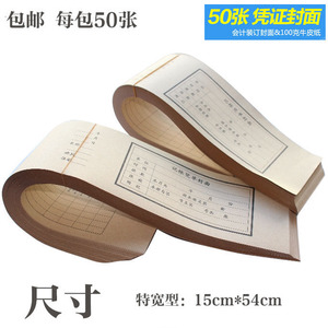 50张大记账凭证封面 财务会计牛皮纸凭证封面封皮纸增票15cm宽