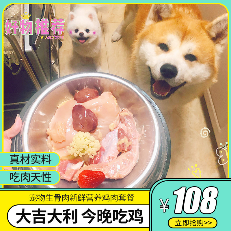 吃鸡套餐宠物生骨肉鸡肉狗粮自制猫饭狗饭5斤狗生肉零食营养洁齿