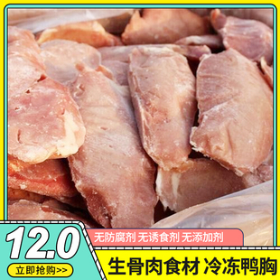 新鲜鸭胸肉冷冻去皮鸭大胸宠物猫粮狗粮去泪痕清火鸭肉干零食500g