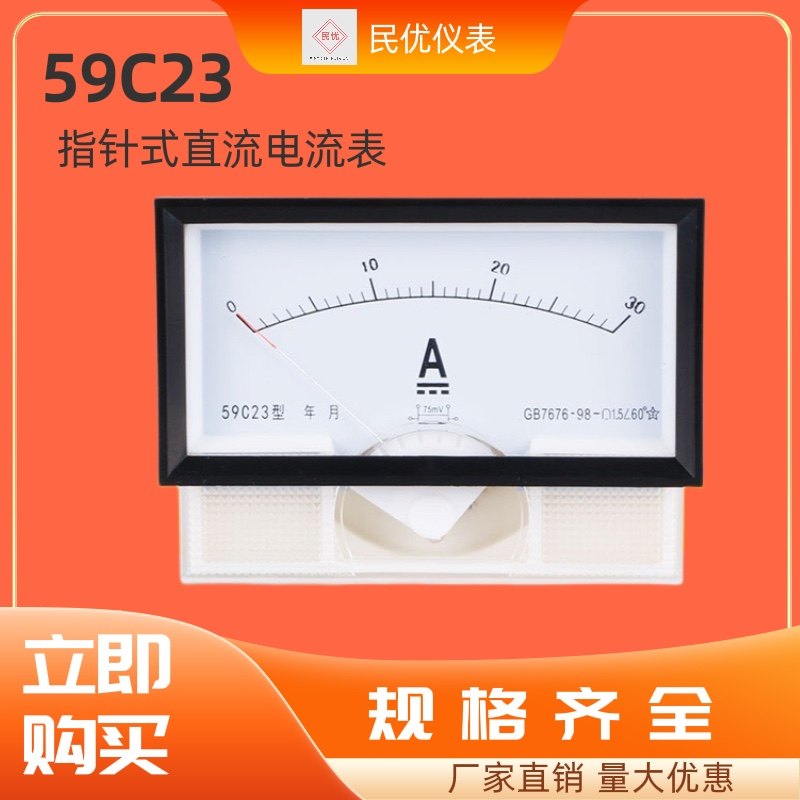 民优 59C23 指针式直流电流表