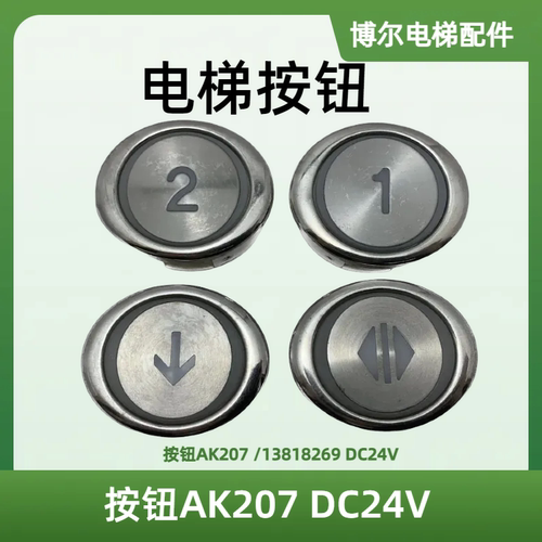 广日电梯按钮AK207 DC24V 13818269 广日电梯配件全新原装