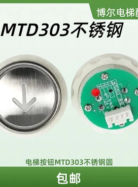电梯配件日立三菱迅达电梯按钮 MTD303 不锈钢圆键 开孔尺寸33