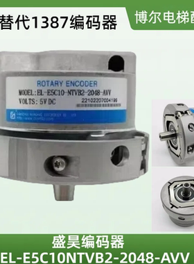 盛昊编码器EL-E5C10NTVB2-2048-AVV电梯配件 1387编码器 替代包邮