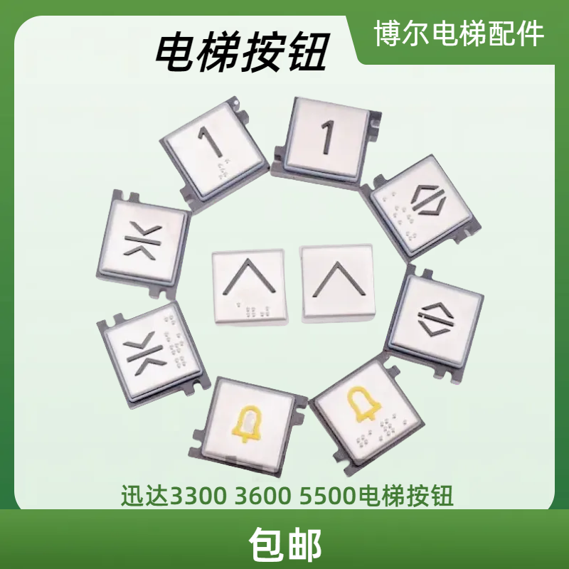 迅达电梯配件3300 3600 5500电梯按钮 机械式操纵盘外呼按钮字片