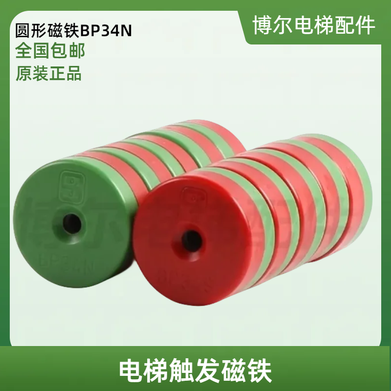 电梯配件施迈赛SCHMERSRL蒂森限位开关红绿圆形磁铁BP34N BP34S