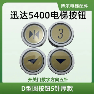 迅达5400电梯按钮 D型圆按钮5针厚款开关门数字方向五针