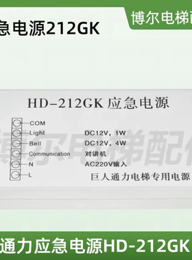 巨人通力应急电源HD212GK HD-212GK 412GK HD-412GK对讲 电梯配件