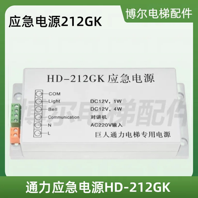 巨人通力应急电源HD212GK HD-212GK 412GK HD-412GK对讲 电梯配件