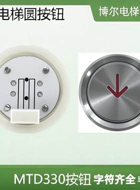 电梯配件按钮MTD330/MTD310圆形红光MTD330蓝白盲文