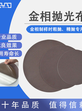 EXTEC 美国进口 金相研磨抛光布 17258 8寸圆形 203mm 标乐同款