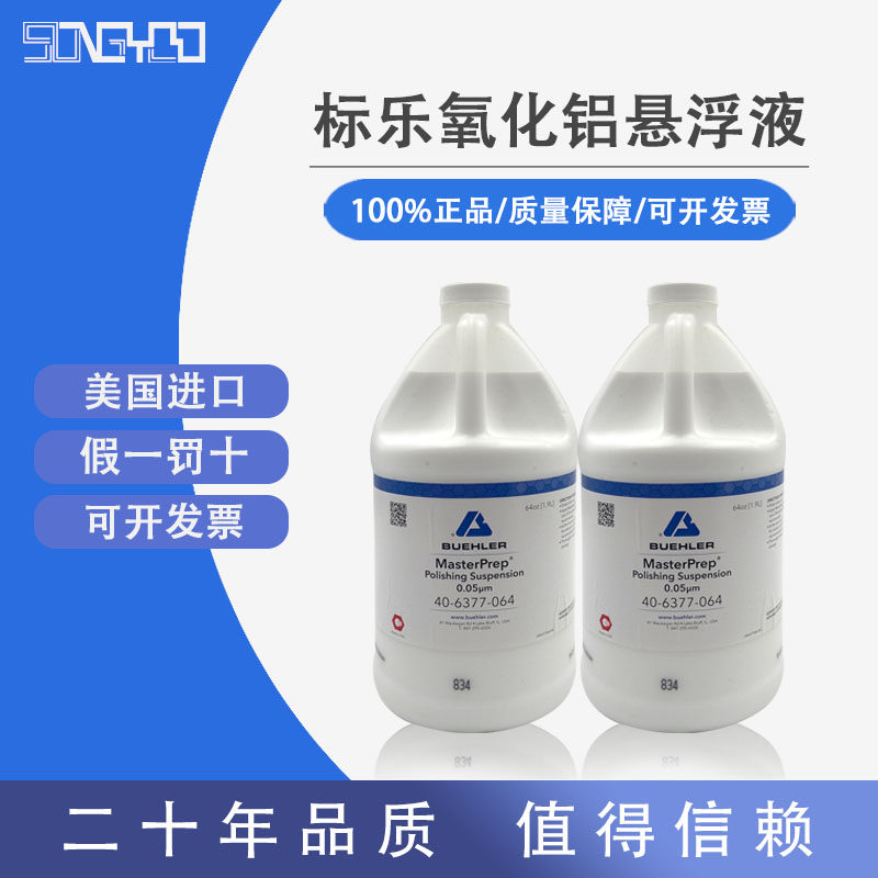 美国标乐Buehler40-6377-064氧化铝纳米抛光悬浮液OPA 进口包邮