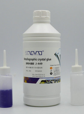 SPK金相水晶胶 理化实验室专用冷埋树脂 水晶王 高透坚硬