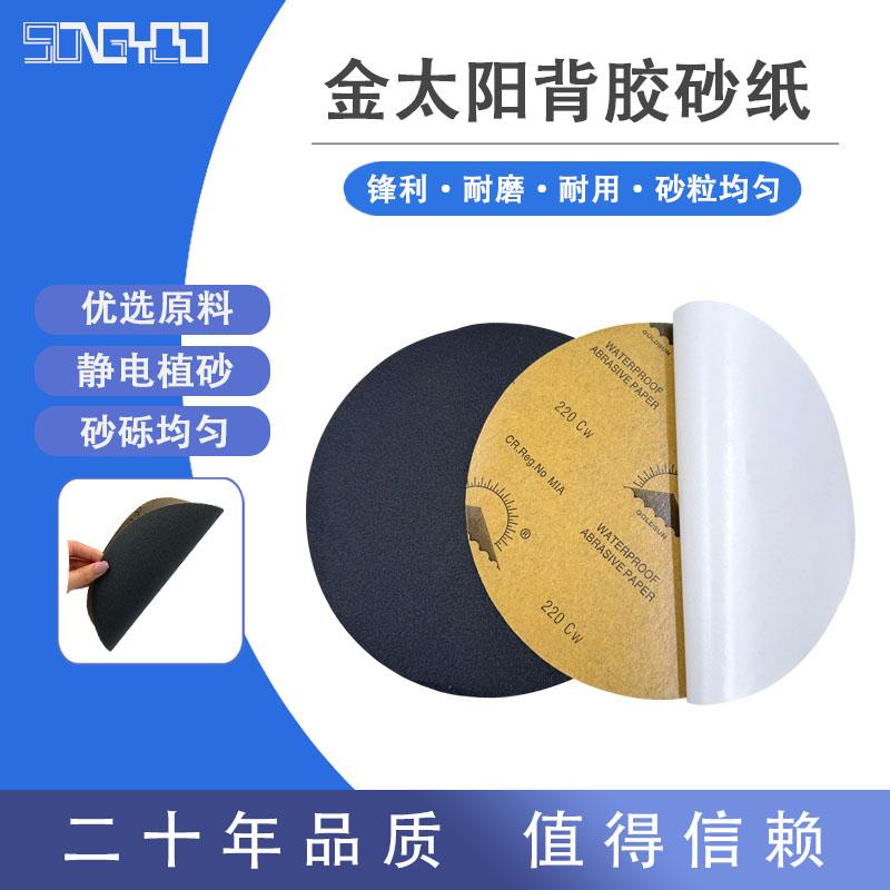 金太阳圆形碳化硅水砂纸220目背胶金相研磨8英寸200mm GOLDSUN