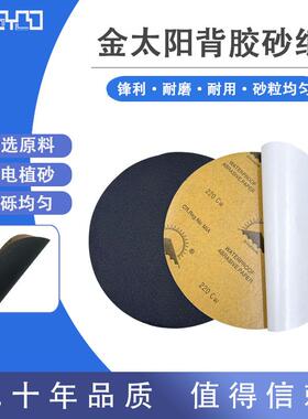 金太阳圆形碳化硅水砂纸220目背胶金相研磨8英寸200mm GOLDSUN