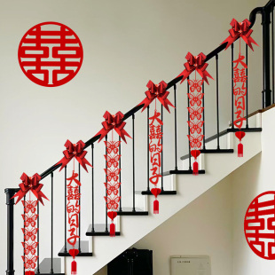 结婚用品楼梯扶手装饰布置喜字拉花挂饰挂件男方女方婚礼简约高级