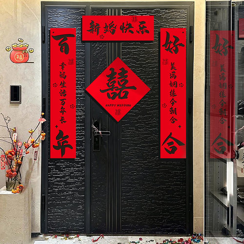 结婚磁吸对联婚房布置套装男方女方单元门入户门装饰喜字贴高级感