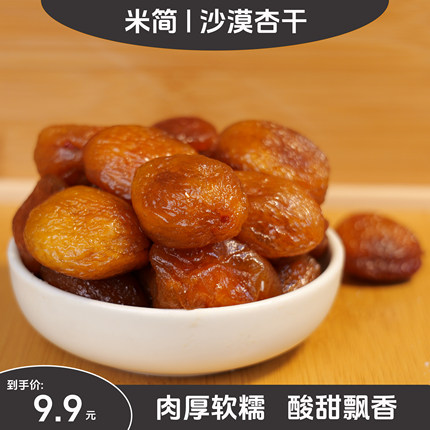 米简原味沙漠杏干苏式酸甜蜜饯果脯新疆吊杏丑杏带核有杏仁杏肉