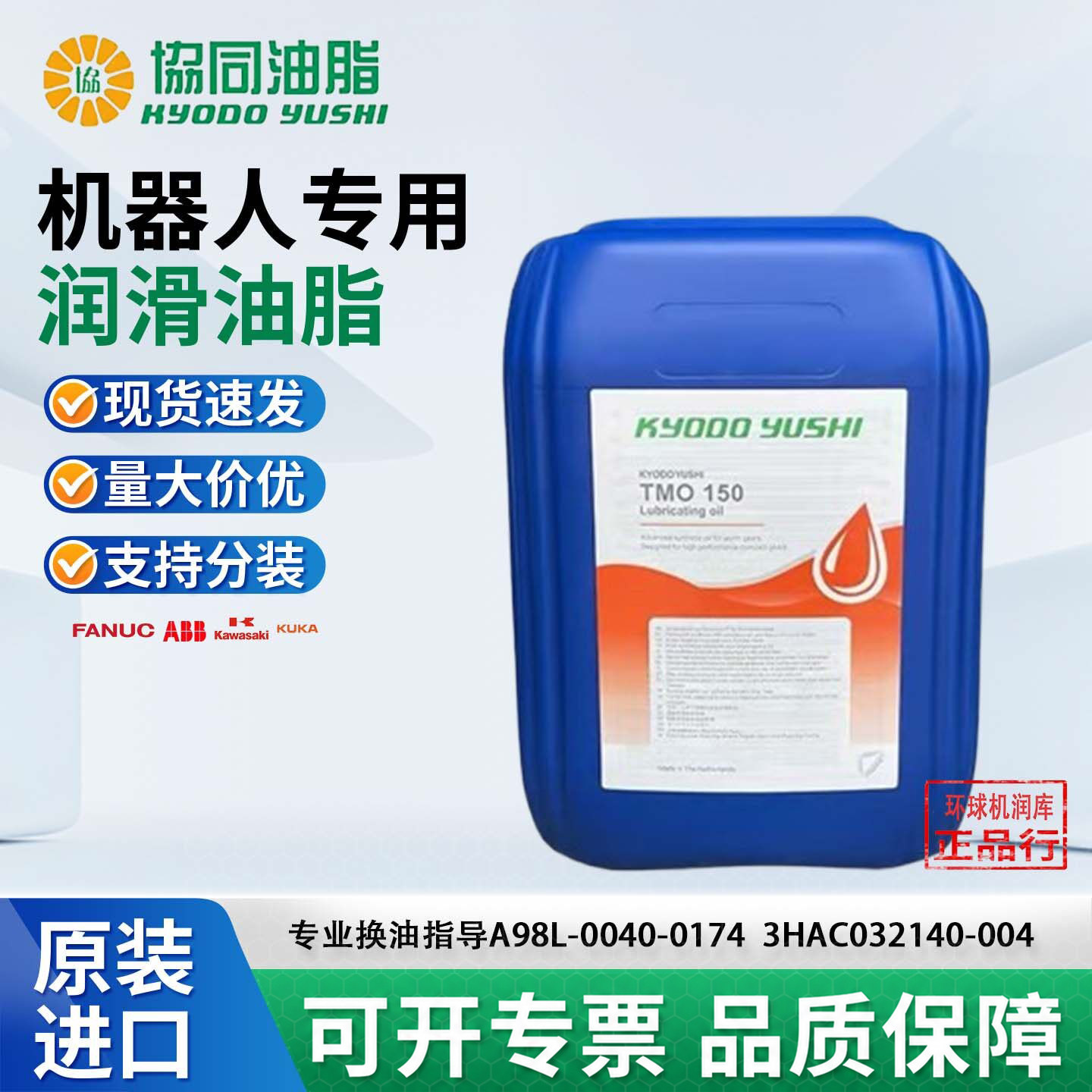 TMO150机器人油3HAC032140-004
