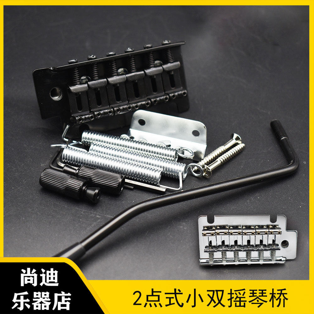 sqst电吉他吉他2点式小双摇琴桥颤音系统琴桥拉弦板弦配件全套