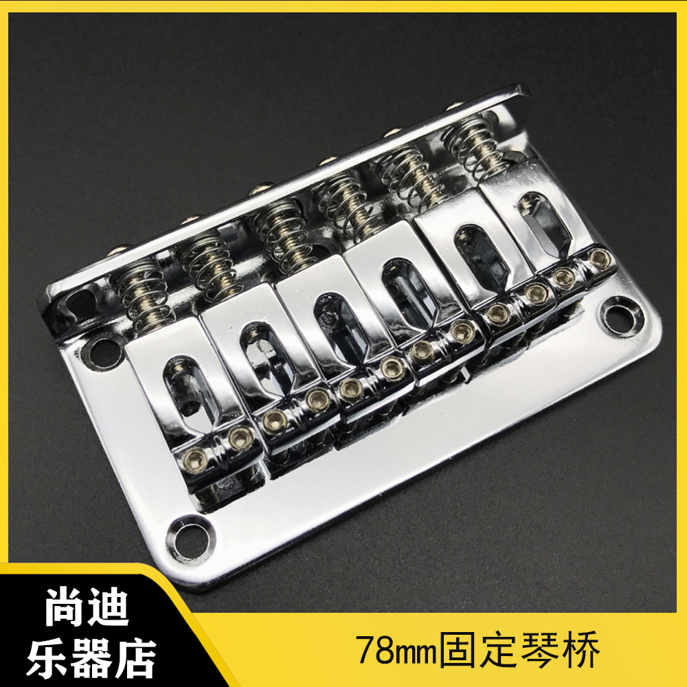 电吉他琴桥调式固定拉弦板78mm