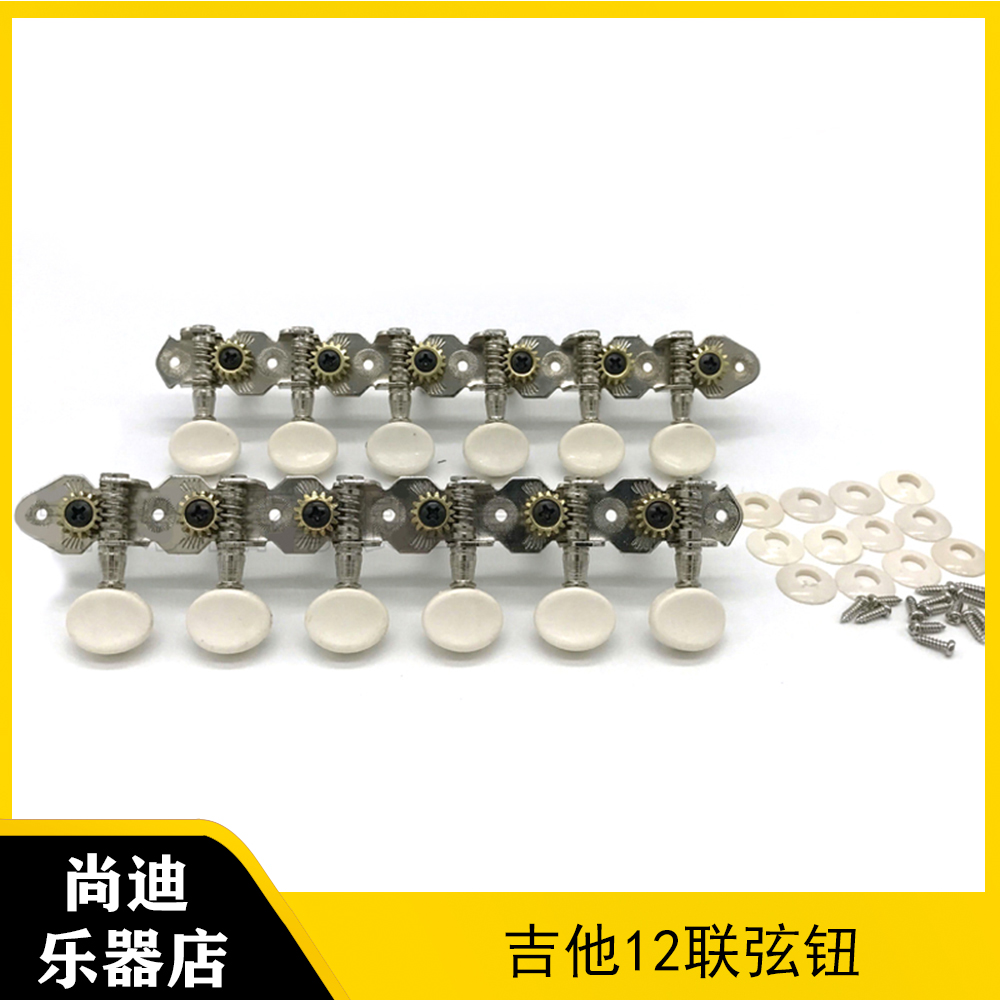 十二弦民谣吉他六联弦钮