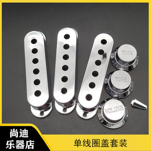 SQ ST电吉他单线圈拾音器盖拾音器外壳单拾音器盖48/50/52mm多色