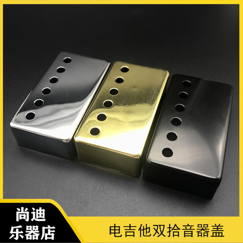 lp吉他双拾音器盖子盖双线圈