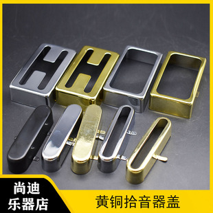 黄铜电吉他拾音器盖子工字形空心O形双线圈 全封闭式开放式单线圈