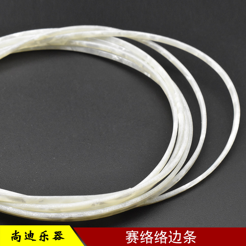 赛璐璐吉他包边条 指板包边条彩贝珍珠虎纹装饰条线吉他配件材料