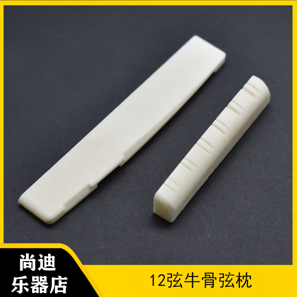 12弦纯白优质纯天然牛骨上下 弦枕 弦桥 民谣木吉他牛骨琴枕 琴桥
