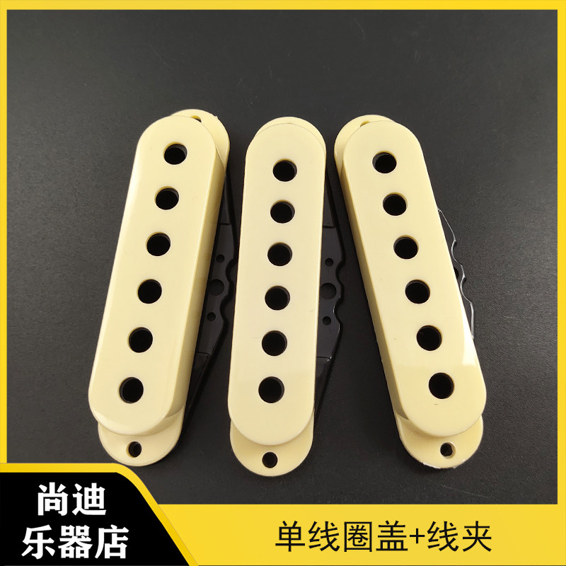 电吉他单线圈拾音器盖子罩子 SQ ST三单单单单拾音器外壳48/50/52