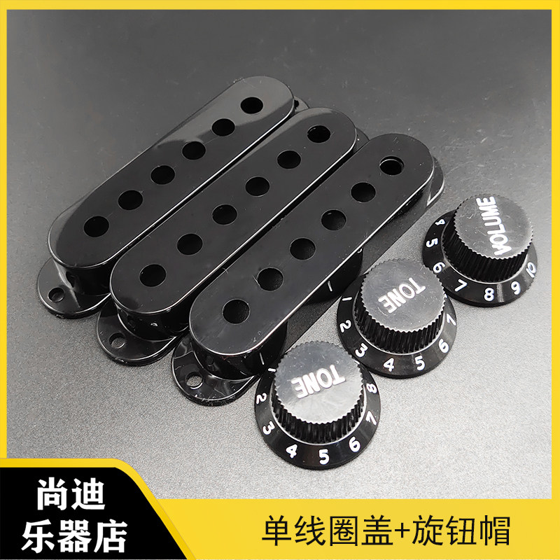 电吉他单线圈拾音器盖子罩子 SQ ST三单单单单拾音器外壳48/50/52