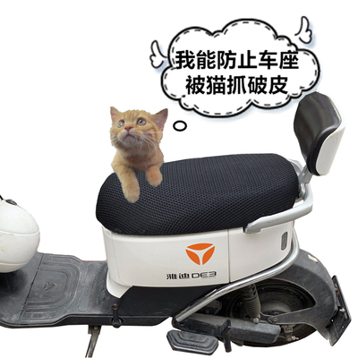 雅迪冠能电动车防晒防猫抓网座套