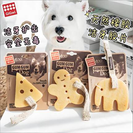 GiGwi贵为天然橡胶洁牙胶片狗狗磨牙洁齿玩具安全无毒丑萌