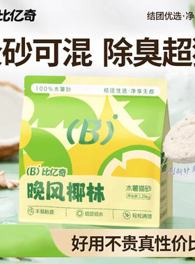 比亿奇晚风椰林纯木薯猫砂除臭去尿味无尘不沾底猫砂木薯猫砂