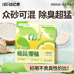 比亿奇晚风椰林纯木薯猫砂除臭去尿味无尘不沾底猫砂木薯猫砂