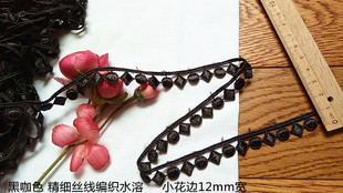 105D 特价 日单 黑咖色 丝光线编织方水玉水溶花边12mm宽2.8元1米
