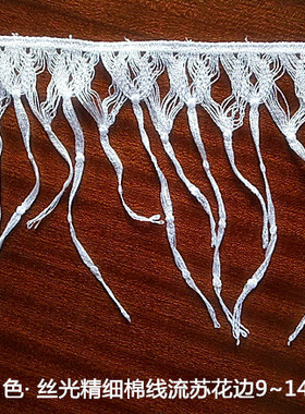 167D 日单 纯白色 精细丝光棉线流苏边织带花边9~14cm宽 4.5元1米
