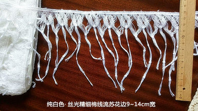 167D 日单 纯白色 精细丝光棉线流苏边织带花边9~14cm宽 4.5元1米