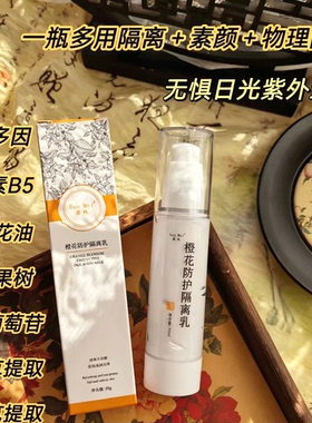 纯物理 橙花依克多因防护隔离乳 素颜  抵御光照侵害 抗蓝光