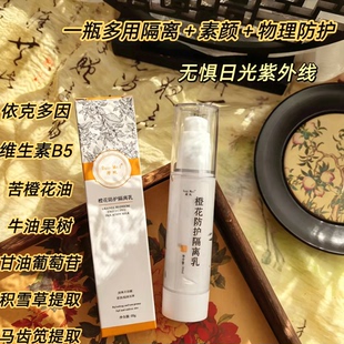 纯物理 橙花依克多因防护隔离乳 素颜 抵御光照侵害 抗蓝光