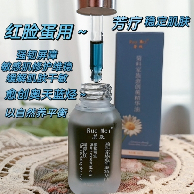 养成厚皮 菊科家族愈创奥精华油 天然植物洋甘菊敏感脆弱肌可用