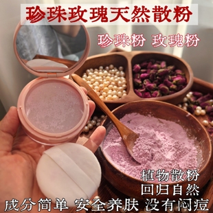 成分表简单的植物散粉 珍珠粉玫瑰散粉 定妆粉 养肤纯植物蜜粉